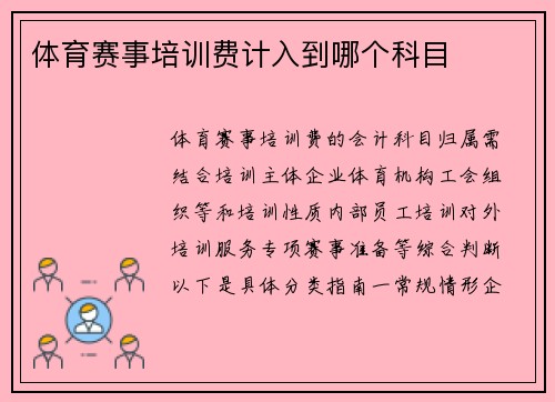 体育赛事培训费计入到哪个科目
