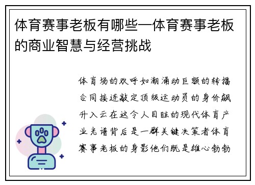 体育赛事老板有哪些—体育赛事老板的商业智慧与经营挑战