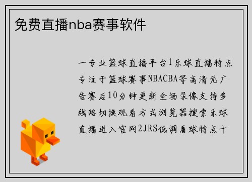 免费直播nba赛事软件